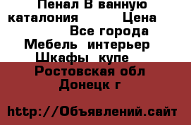 Пенал В ванную каталония belux › Цена ­ 26 789 - Все города Мебель, интерьер » Шкафы, купе   . Ростовская обл.,Донецк г.